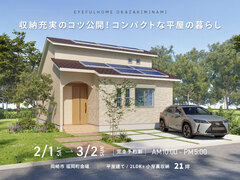 【岡崎市福岡町会場】収納充実のコツ公開！　コンパクトな平屋の暮らし《完成見学会》のメイン画像