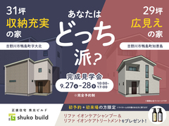 あなたはどっち派？31坪の収納充実の家 vs 29坪の広見えの家のメイン画像