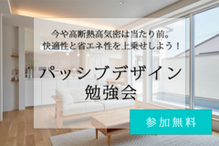 心地よく暮らす家｜パッシブデザイン勉強会のメイン画像