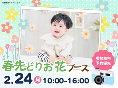 アイギャラリー岡山（ショールーム併設型住宅展示場）キッズ撮影会：春先どりお花ブースのメイン画像
