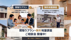 【建築地確定の方限定】後悔しない「理想の間取りプラン設計」＆「無料地盤調査」相談フェアのメイン画像