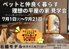 ペットと仲良く暮らす理想の平屋の家見学会のメイン画像