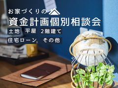 【神栖店】お家づくりの資金計画個別相談会（無料）のメイン画像