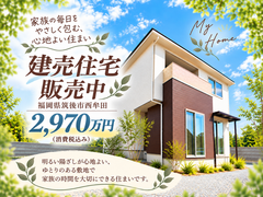 建売住宅｜筑後市西牟田のメイン画像