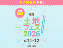 hit香椎宮前展示場　土地フェス®2026のメイン画像