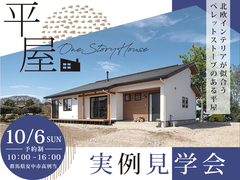 平屋の家 実例見学会のメイン画像
