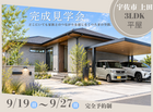 宇佐市上田 |  3LDKの平屋完成見学会 のメイン画像