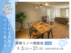 見た目も性能もリノベで変える｜断熱リノベ相談会・体感会のメイン画像