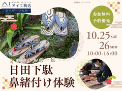 アイパーク大分（複合型住宅展示場）　オリジナルの一足！日田下駄 鼻緒付け体験のメイン画像