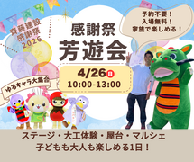 【入場無料】家族で楽しめる感謝祭「芳遊会」｜ゆるキャラ・大工体験・マルシェのメイン画像