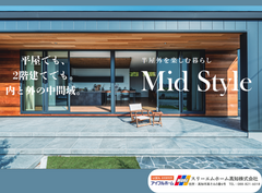 【高知店】内と外の中間域を実現　Mid Styleオーダー会のメイン画像