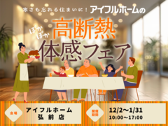 【弘前店】寒さも忘れる住まいに。 アイフルホームの高断熱体感フェアのメイン画像