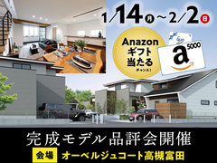 【高槻市】アマギフ当たる！新春フェア第2弾！会場→オーベルジュコート高槻富田のメイン画像