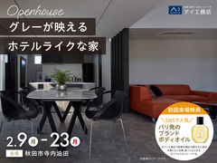 さきがけ展示場　≪秋田市寺内油田≫グレーが映えるホテルライクな家　完成見学会のメイン画像