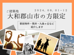 【奈良展示場】土地紹介・間取り相談会のメイン画像