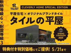【いわき市でお得に平屋を建てるなら】クレバリーホームスプリングキャンペーン開催中のメイン画像