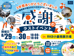 RKB小倉南展示場　感謝のラストイベント　来場予約のメイン画像