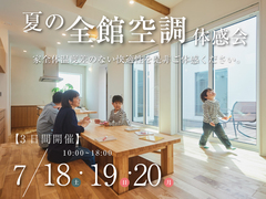 体感しないとわからない。全館空調快適体感会【平屋】　のメイン画像
