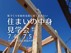 家づくりを始める前に見ておきたい！住まいの中身見学会のメイン画像