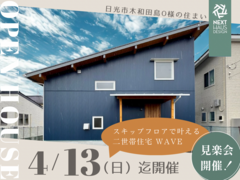 【終了】二世帯で暮らすスキップフロアの家 完成見楽会 日光市｜注文住宅 WAVEのメイン画像