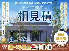 都城展示場　アイ工務店のアイ見積りキャンペーンのメイン画像