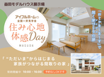 <住まいの耐久性にこだわる皆様へ>築10年以上経ったアイフルホームのモデルハウスを見てみませんか？のメイン画像