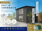 完成見学会 in 高尾町　「吹き抜け×窓　圧倒的開放感の家」のメイン画像