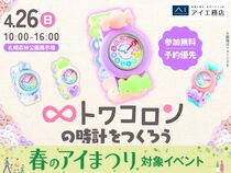 札幌森林公園展示場　トワコロンの時計をつくろう♡のメイン画像