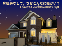 床暖房なしで、なぜこんなに暖かい？｜モデルハウスあったか体験 in 久留米市日ノ出町のメイン画像