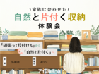 【弘前店】家族に合わせた自然と片付く収納体験会（来場特典キャンペーン中）のメイン画像