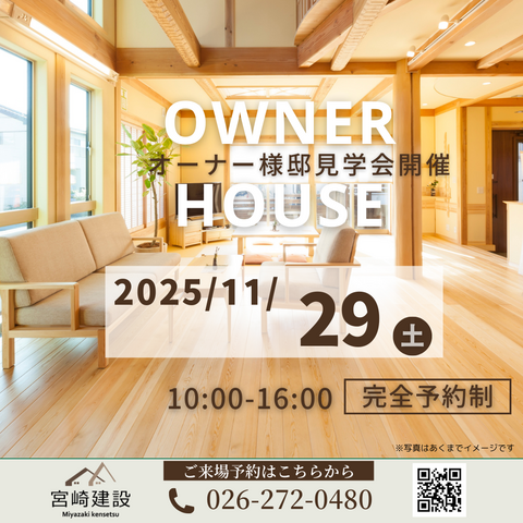 オーナーハウス見学会のメイン画像
