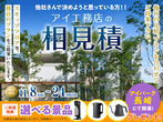 アイパーク長崎（複合型住宅展示場）　オンライン相談予約のメイン画像