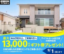 【アイフルホーム松江店30周年記念】 Web予約の上、ご来場の方へ最大13,000円分ギフト券のメイン画像