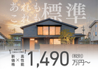 オプションの足し算がいらない家｜㏌ 四日市のメイン画像