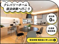 【長久手店】交通費・宿泊費を当社負担！モデルハウス宿泊体験 相談会のメイン画像