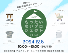 第4回SDGs不用品回収イベント　もったいないプロジェクト　【名古屋東エリア】のメイン画像