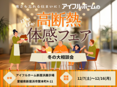 【新居浜展示場】高断熱体感フェア・冬の大相談会のメイン画像