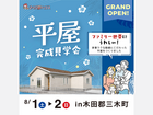 理想の暮らしが見つかる平屋 NEW OPENのメイン画像