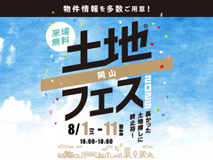 岡山第二展示場　土地フェス®2025のメイン画像