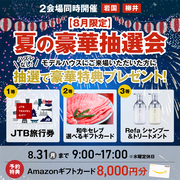 <岩国店>最大5万円分が当たる！夏の豪華抽選会！のメイン画像
