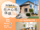 【新潟店】住み心地体感Dayのメイン画像