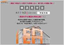【地震に強い家を建てたい方必見】8/1(土)・8/2(日)　構造現場見学会のメイン画像