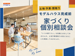 【迷ったらコレ！】モデルハウス完成前京都南店個別相談会のメイン画像