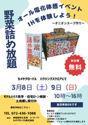 【野菜詰め放題】オール電化体感キャンペーンイベントのメイン画像