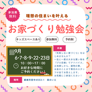9月 お家づくり無料勉強会のメイン画像
