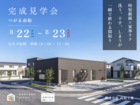 【つがる市柏】時短動線×家事ラク ‐洗う、干す、しまうが一瞬で終わる間取り - 【平屋｜完成見学会】のメイン画像