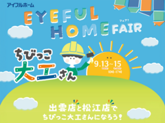 EYEFUL HOME FAIR ちびっこ大工さん【松江店】（住み心地体感）のメイン画像