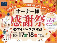 アイパークさいたま　《オーナー様限定》感謝祭　のメイン画像