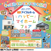【青森店】ハッピーマイホームフェア【アンコール開催】のメイン画像