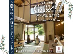 【全国一斉見学会】憧れを形に！“自分満足度１２０％”を叶える木の家見学会のメイン画像